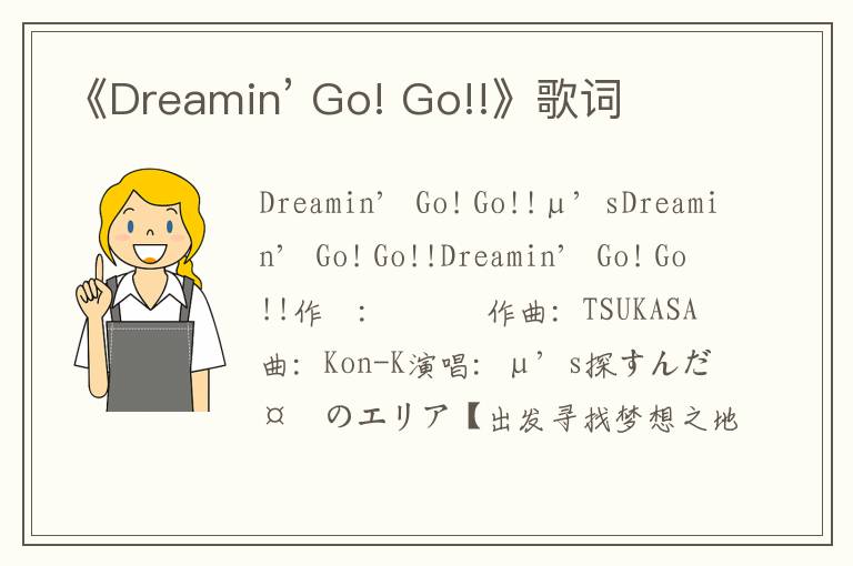 《Dreamin’ Go! Go!!》歌词