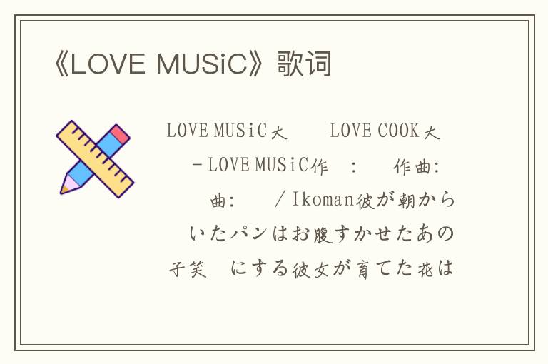 《LOVE MUSiC》歌词