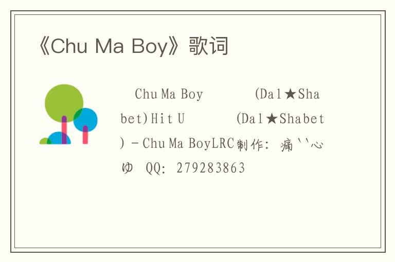 《Chu Ma Boy》歌词