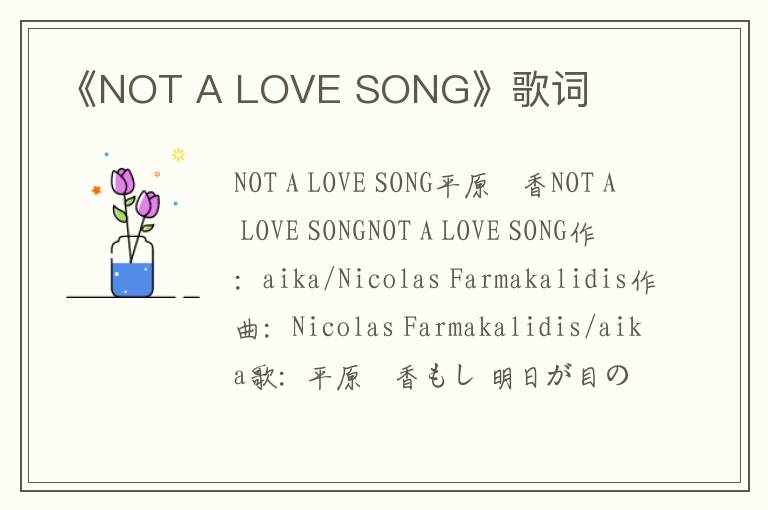 《NOT A LOVE SONG》歌词