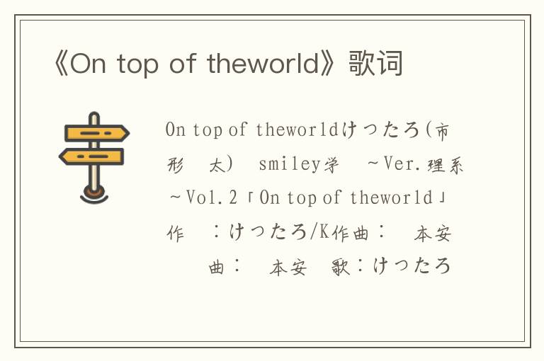 《On top of theworld》歌词