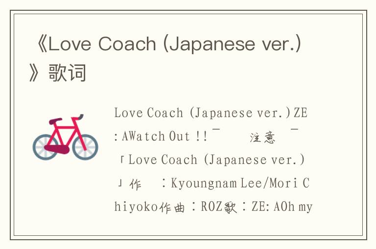 《Love Coach (Japanese ver.)》歌词