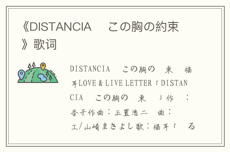 《DISTANCIA 〜この胸の約束〜 》歌词