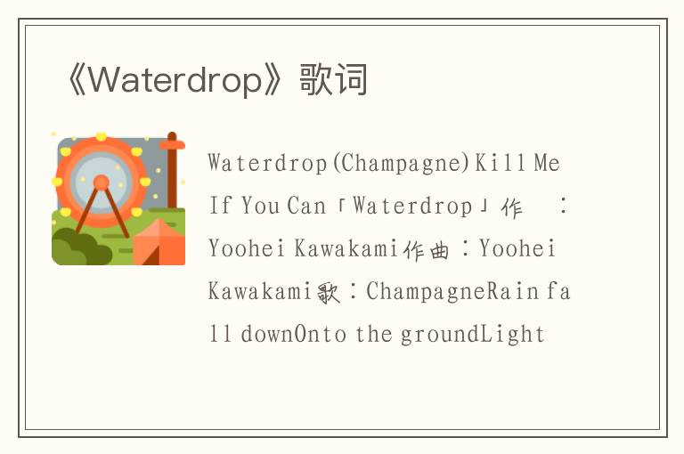 《Waterdrop》歌词