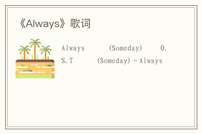 《Always》歌词