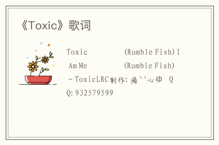 《Toxic》歌词