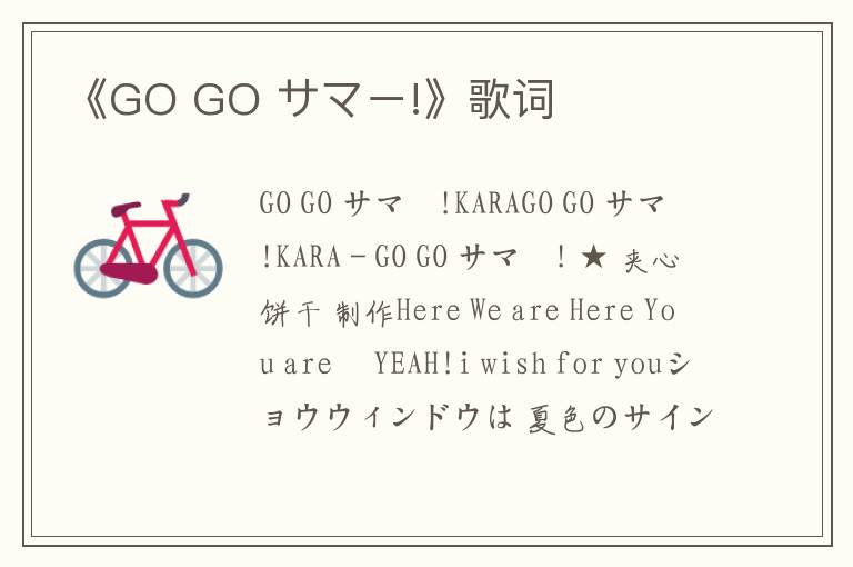 《GO GO サマー!》歌词