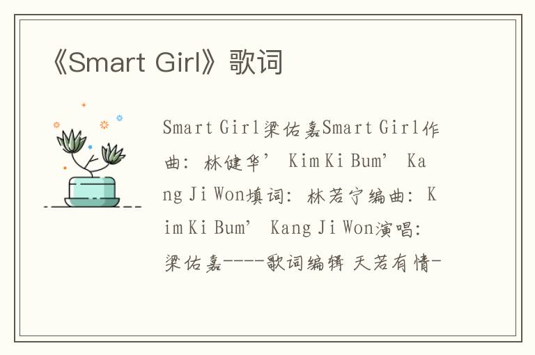 《Smart Girl》歌词