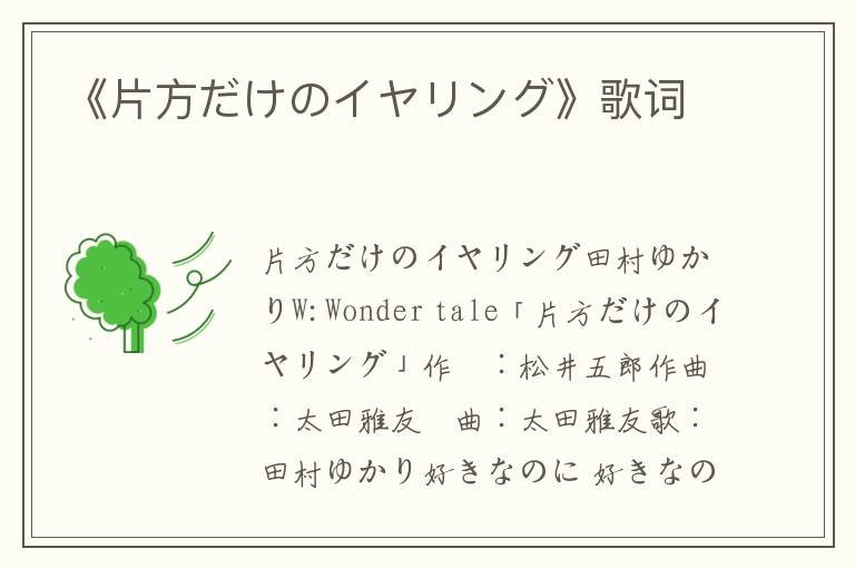 《片方だけのイヤリング》歌词