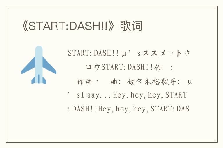 《START:DASH!!》歌词