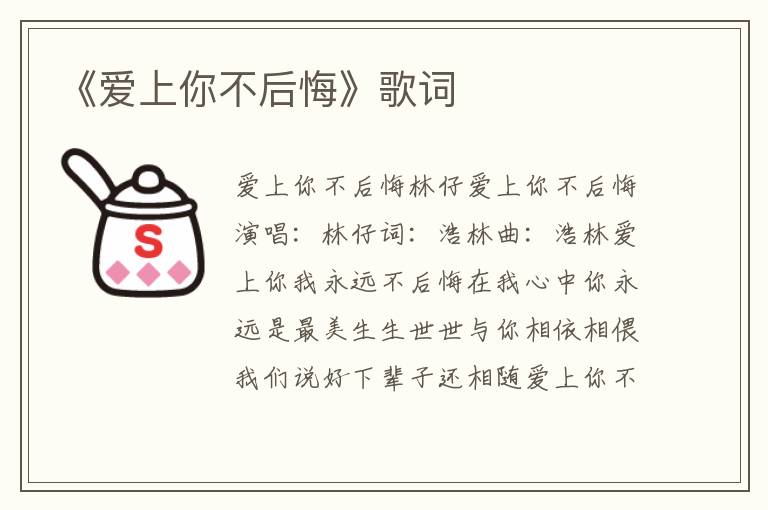 《爱上你不后悔》歌词