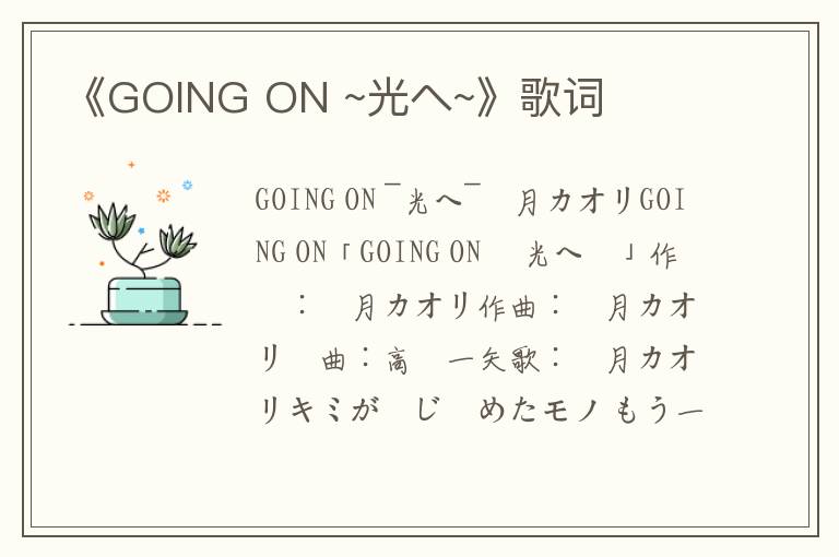 《GOING ON ~光へ~》歌词