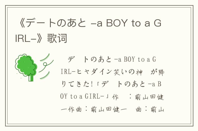 《デートのあと -a BOY to a GIRL-》歌词