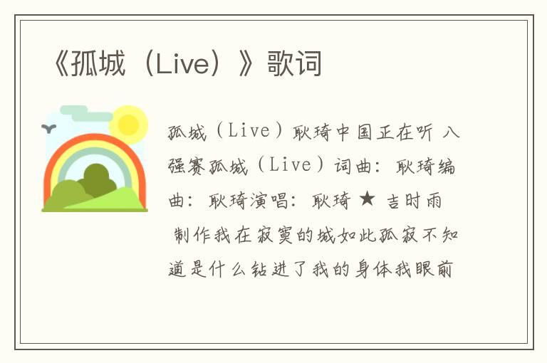 《孤城（Live）》歌词