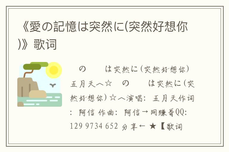 《愛の記憶は突然に(突然好想你)》歌词