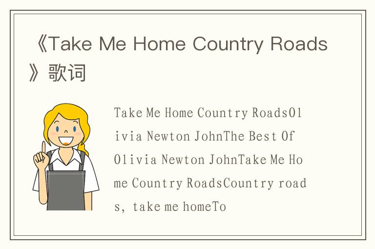 《Take Me Home Country Roads》歌词