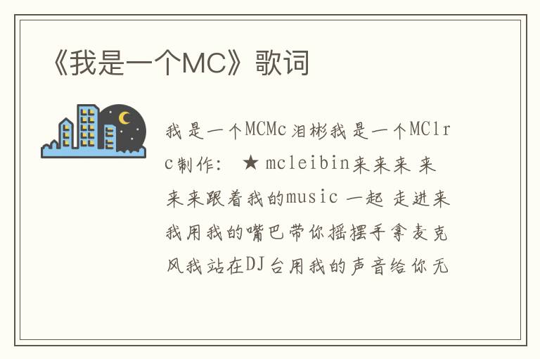 《我是一个MC》歌词