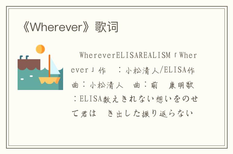 《Wherever》歌词