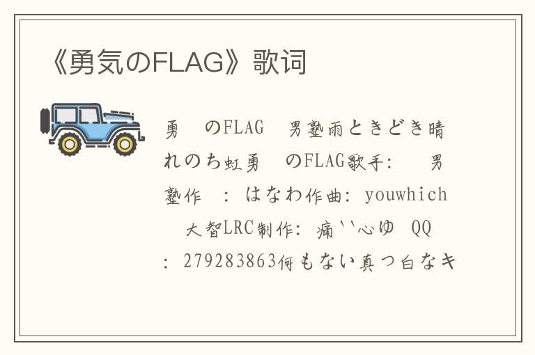 《勇気のFLAG》歌词