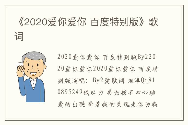 《2020爱你爱你 百度特别版》歌词