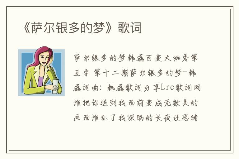 《萨尔银多的梦》歌词