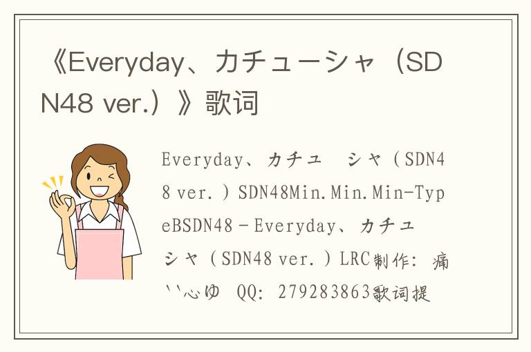 《Everyday、カチューシャ（SDN48 ver.）》歌词