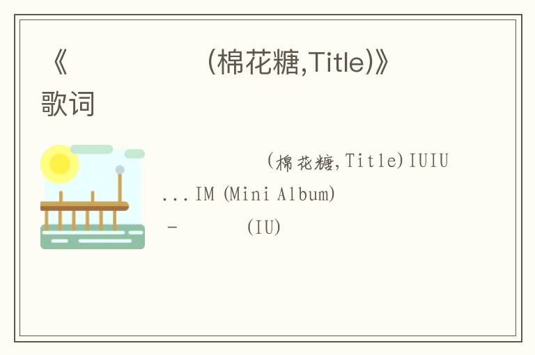 《마쉬멜로우(棉花糖,Title)》歌词