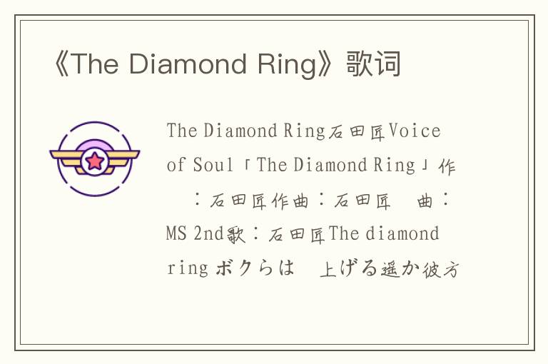 《The Diamond Ring》歌词