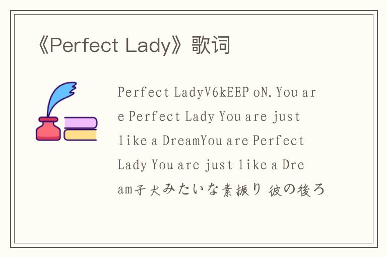 《Perfect Lady》歌词