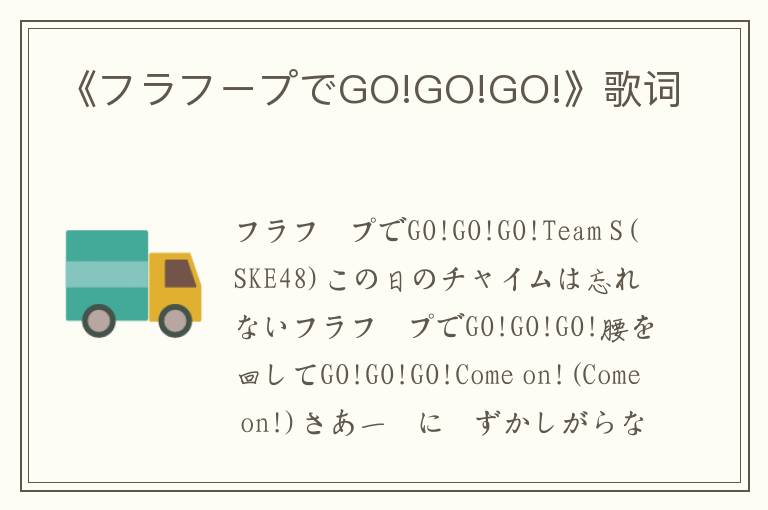 《フラフープでGO!GO!GO!》歌词