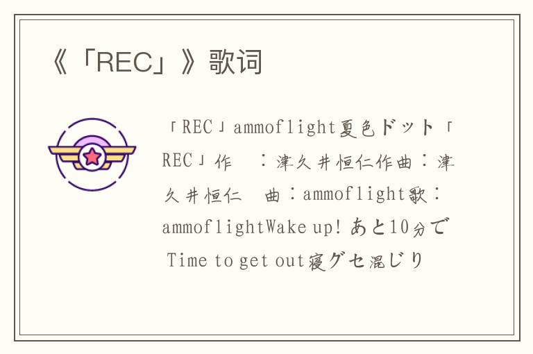 《「REC」》歌词