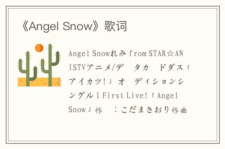 《Angel Snow》歌词