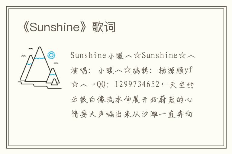 《Sunshine》歌词