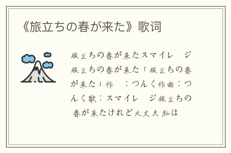 《旅立ちの春が来た》歌词