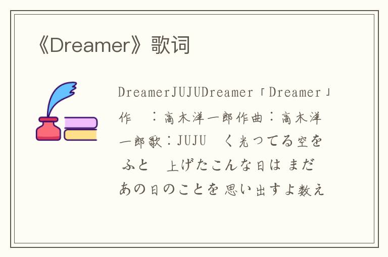 《Dreamer》歌词