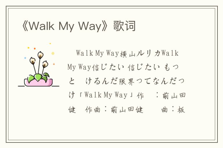 《Walk My Way》歌词