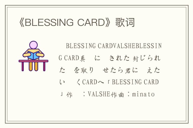 《BLESSING CARD》歌词