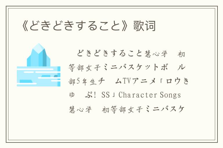 《どきどきすること》歌词