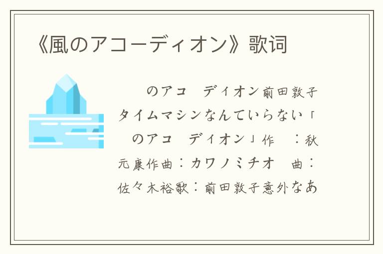 《風のアコーディオン》歌词