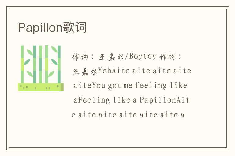 Papillon歌词