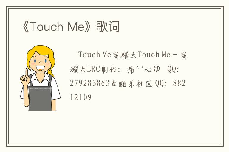 《Touch Me》歌词