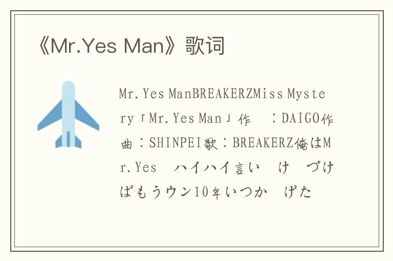 《Mr.Yes Man》歌词