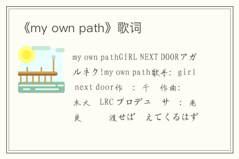 《my own path》歌词