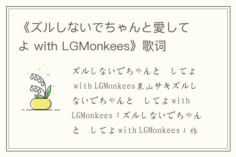 《ズルしないでちゃんと愛してよ with LGMonkees》歌词