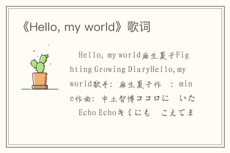 《Hello, my world》歌词