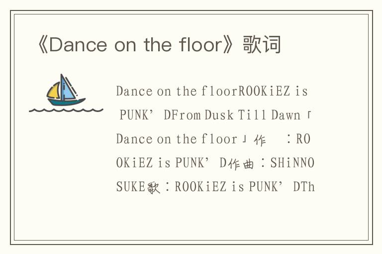 《Dance on the floor》歌词