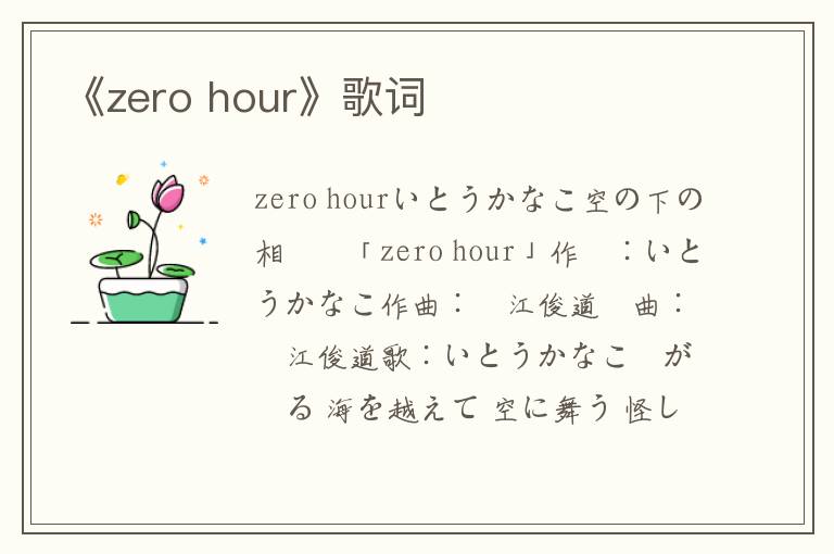 《zero hour》歌词