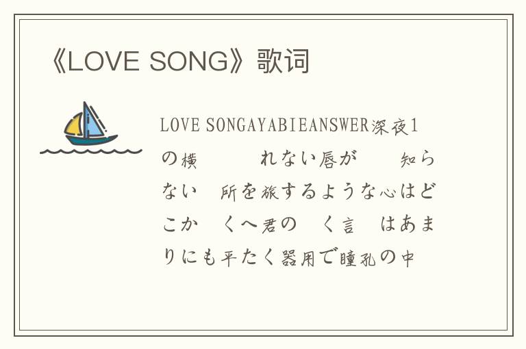 《LOVE SONG》歌词