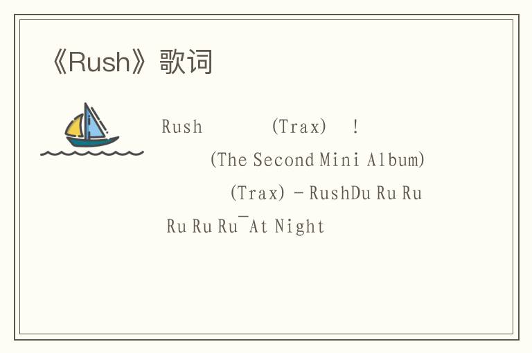 《Rush》歌词