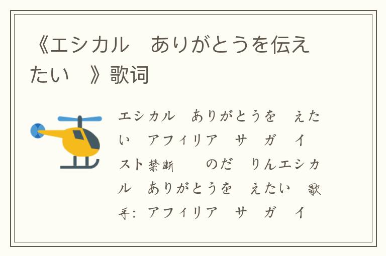 《エシカル〜ありがとうを伝えたい〜》歌词